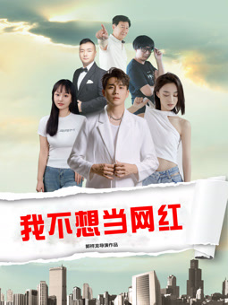 我不想當(dāng)網(wǎng)紅