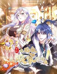 玄幻：我，無敵從敗家開始！動態(tài)漫畫