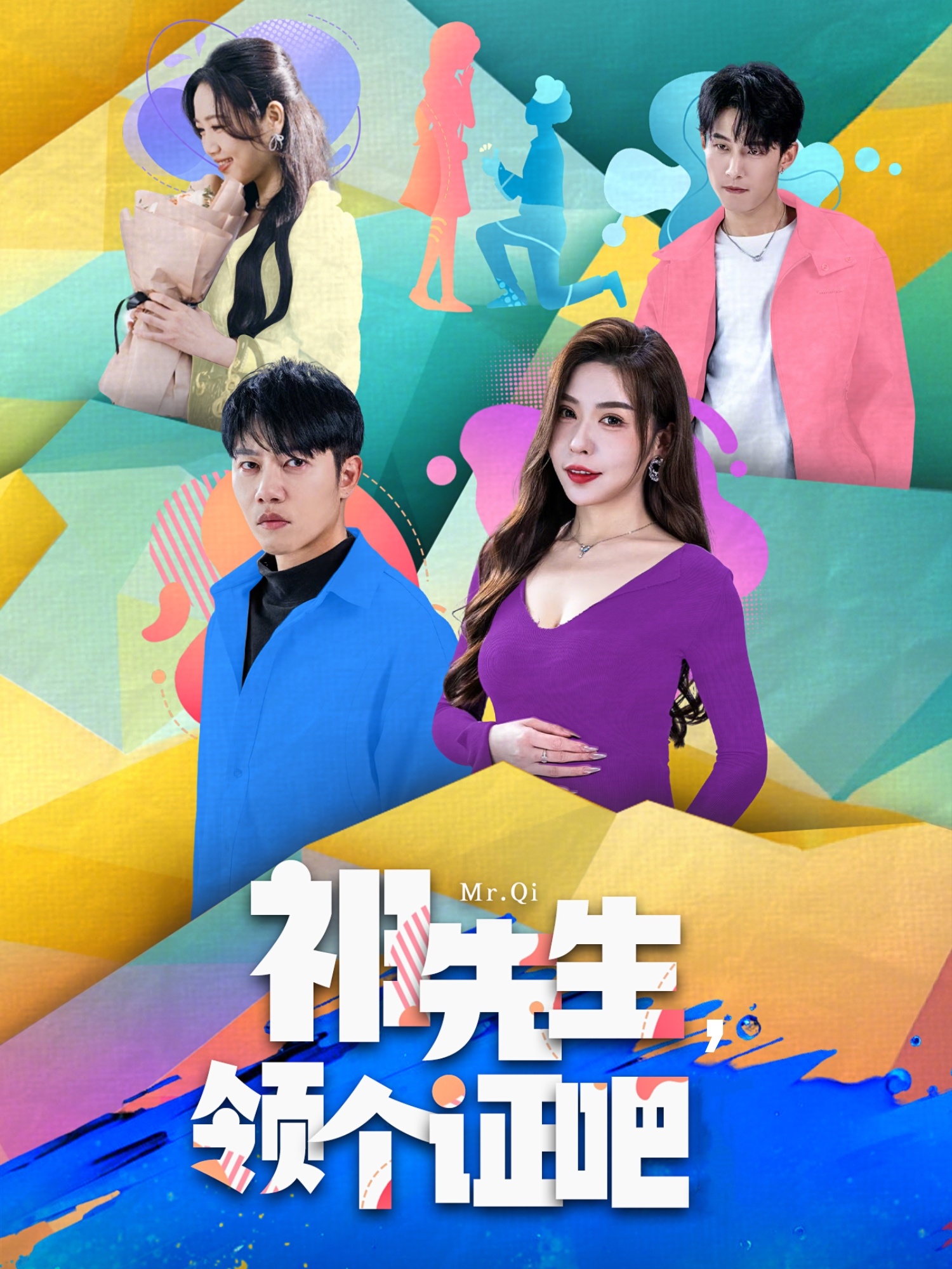 祁先生，領(lǐng)個證吧(全集)