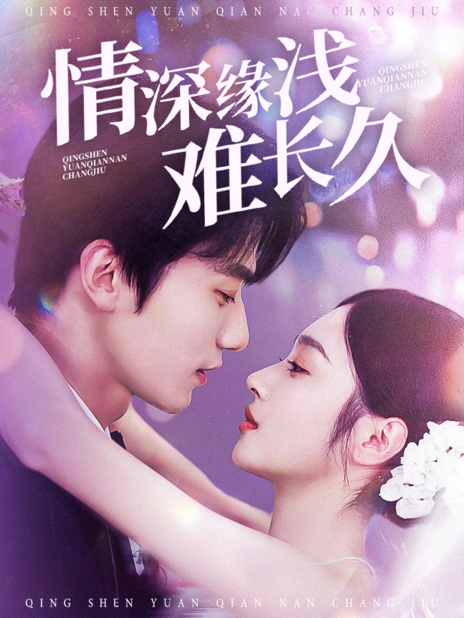 情深緣淺難長(zhǎng)久(全集)