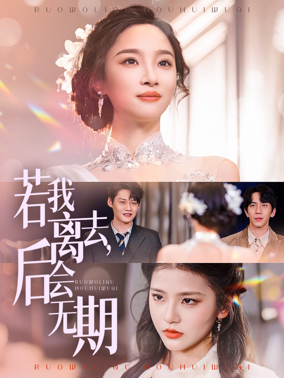 若我離去，后會無期(全集)