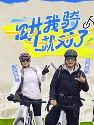 畊我騎就對(duì)了