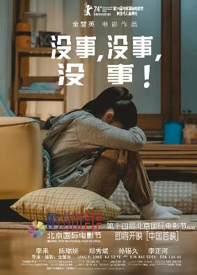 沒事，沒事，沒事！