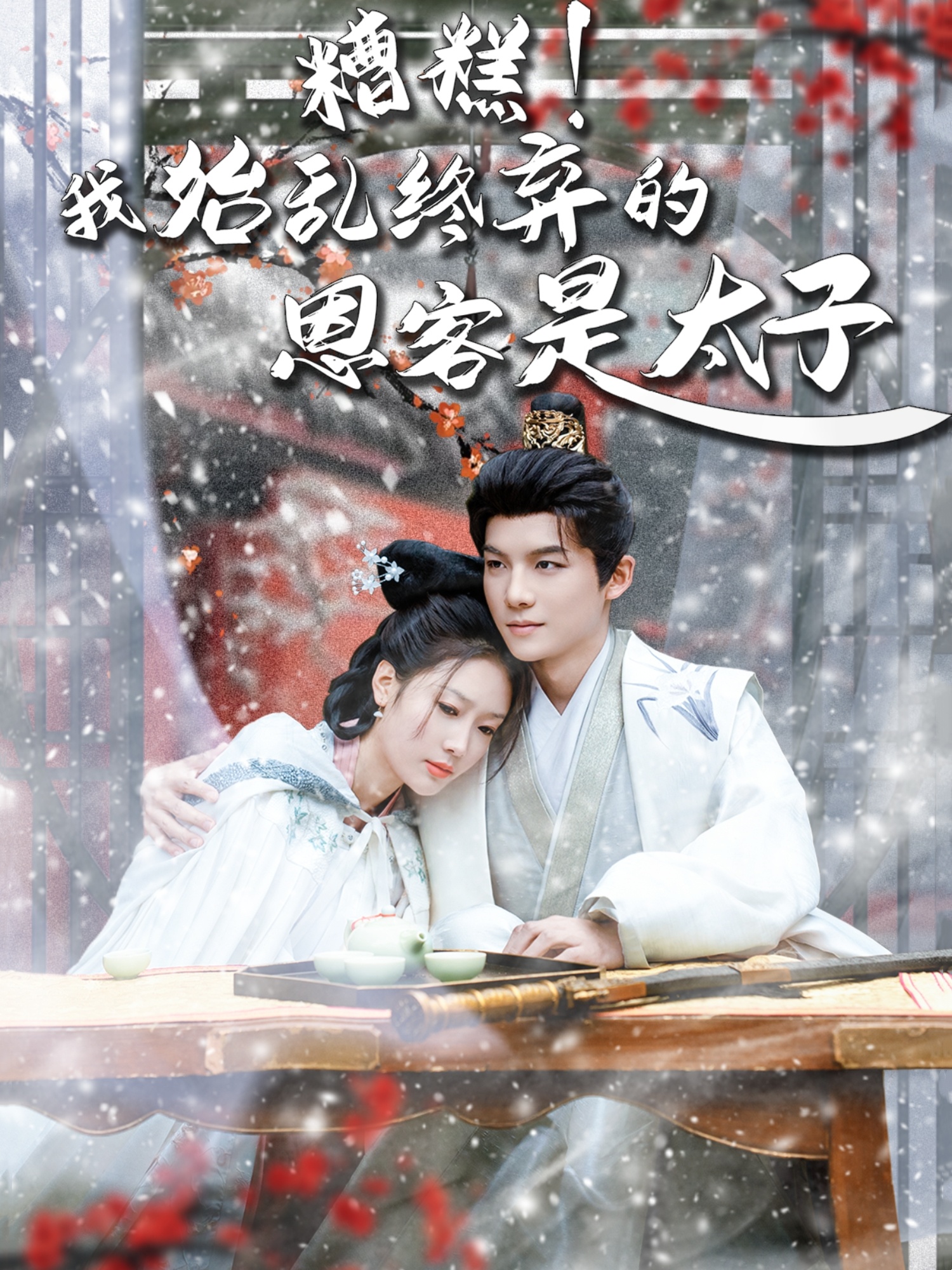 糟糕！我始亂終棄的恩客是太子(全集)