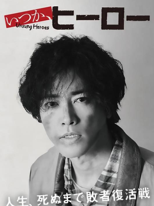 總有一天，英雄