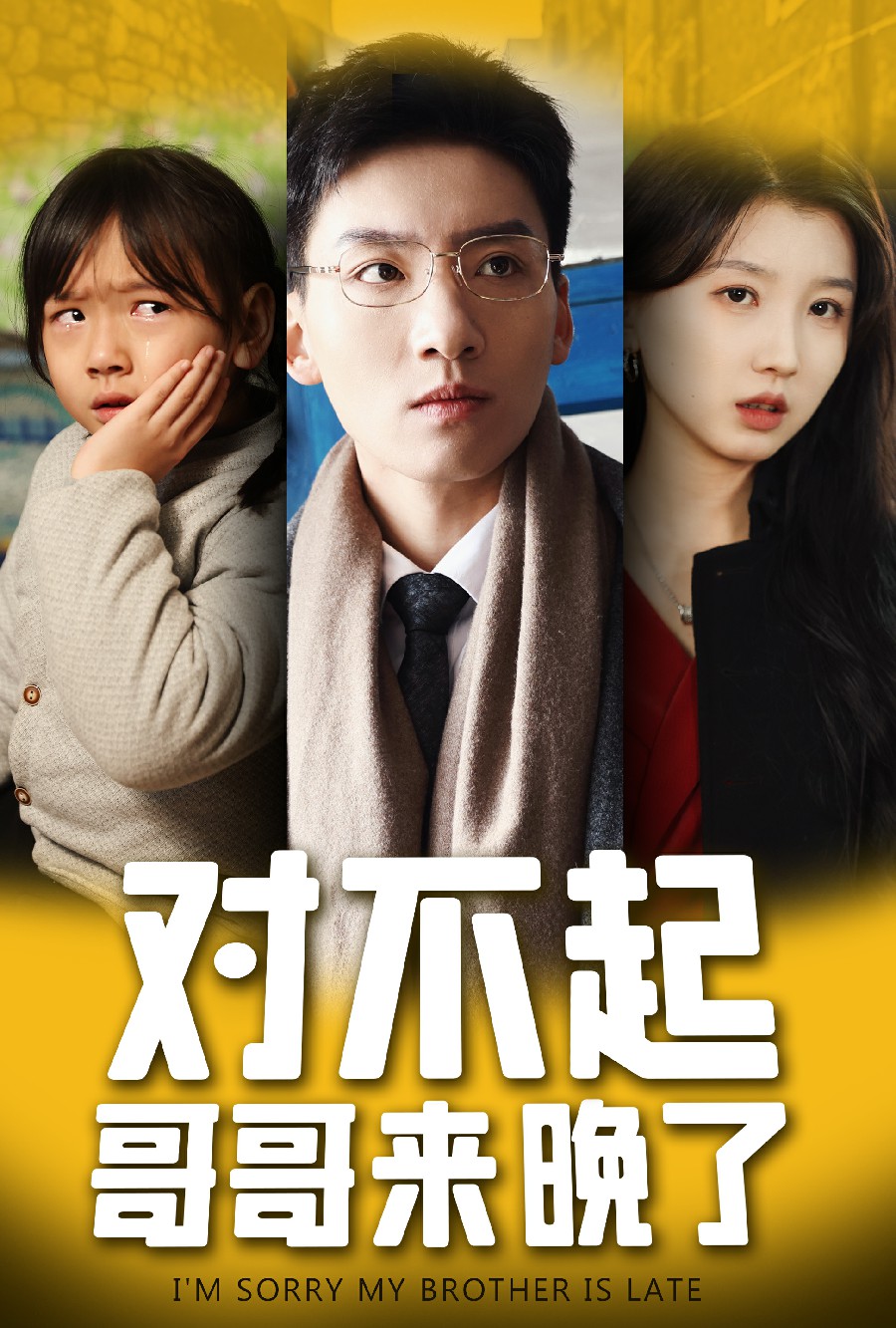 對(duì)不起，哥哥來(lái)晚了(全集)