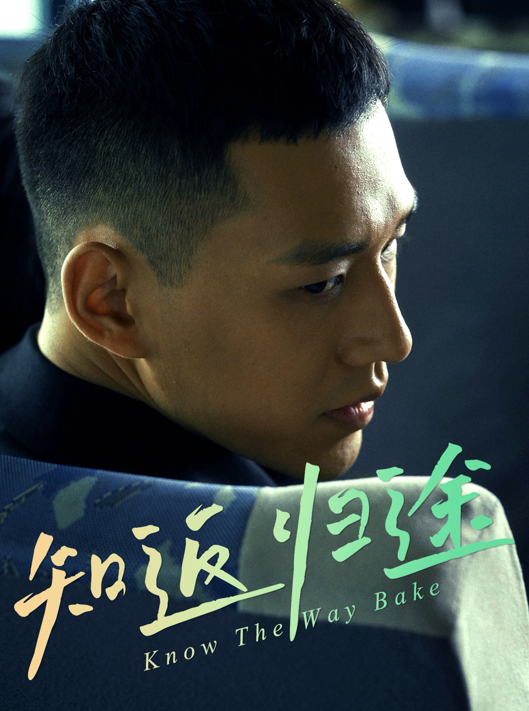 知返歸途(全集)