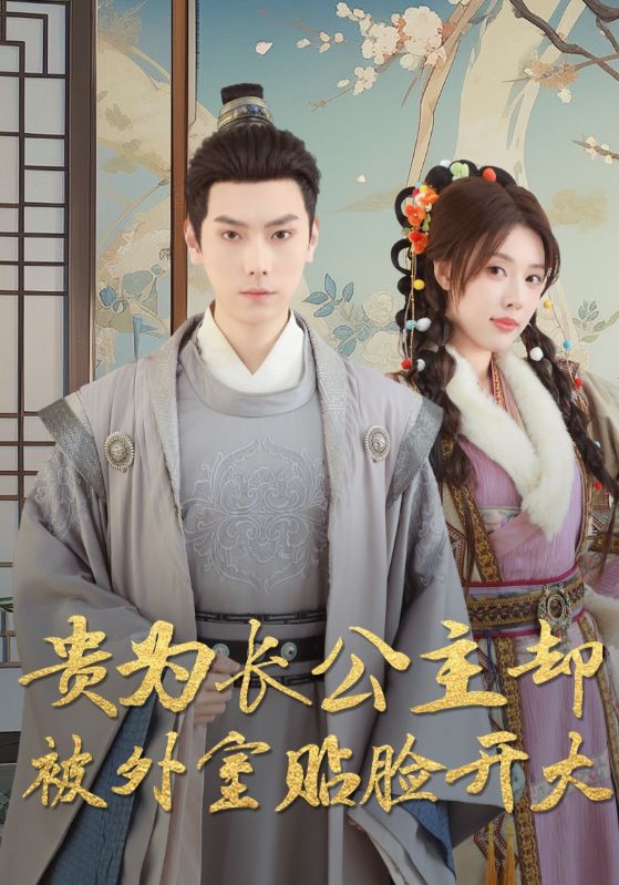 貴為長(zhǎng)公主卻被外室貼臉開(kāi)大(全集)