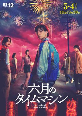 六月的時(shí)光機(jī)