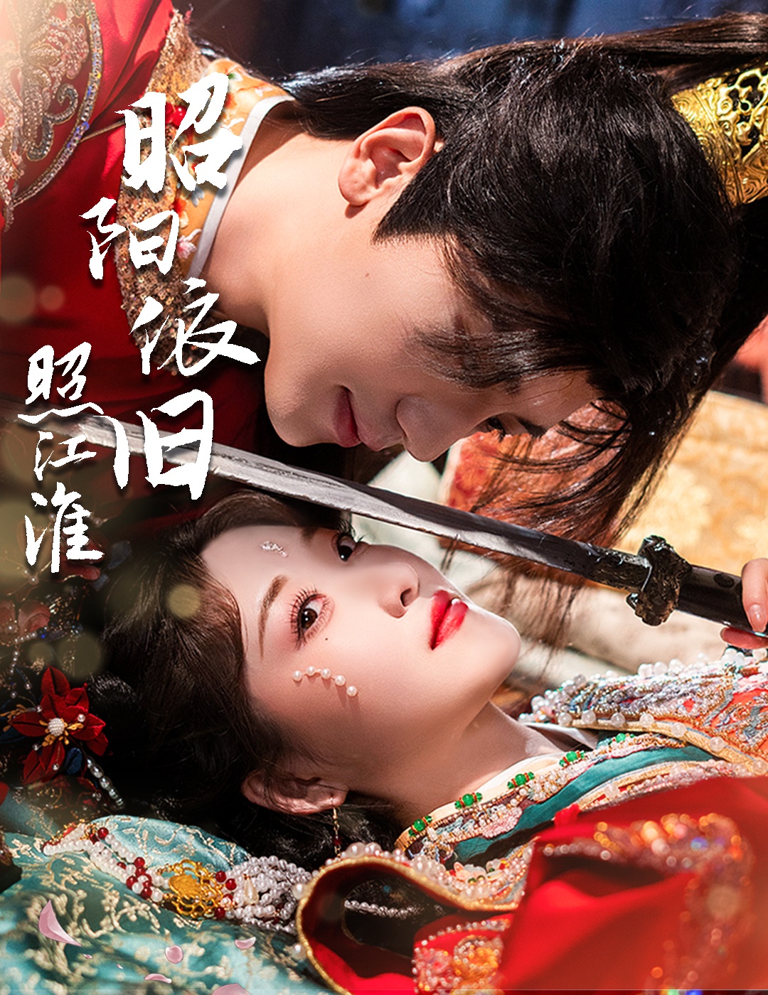 昭陽依舊照江淮第02集