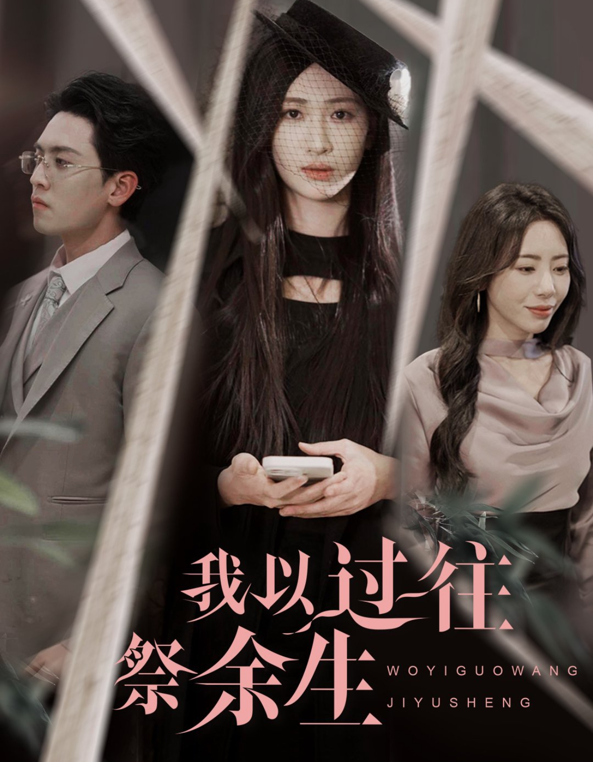 我以過(guò)往祭余生(全集)