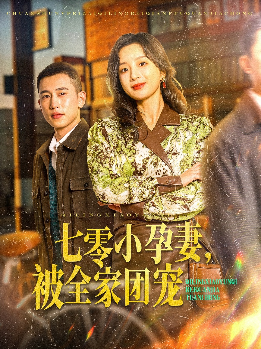 七零小孕妻，被全家團寵(全集)