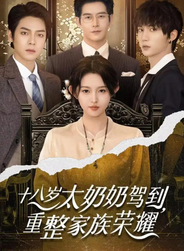 十八歲太奶奶駕到，重整家族榮耀(全集)
