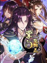 掌門低調(diào)點(diǎn)動(dòng)態(tài)漫畫第3季