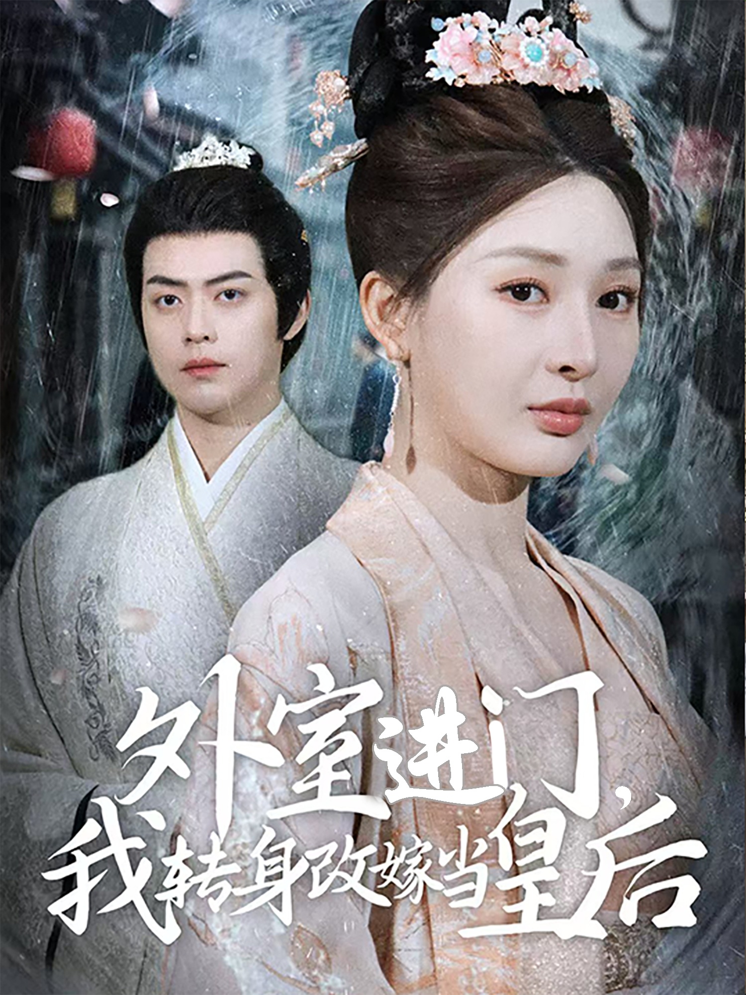 外室進(jìn)門，我轉(zhuǎn)身改嫁當(dāng)皇后(全集)