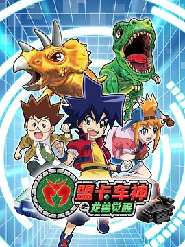 盟卡車神之龍獸覺醒(全集)