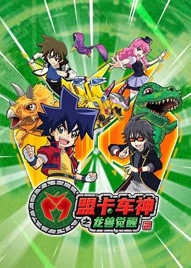 盟卡車神之龍獸覺醒2(全集)
