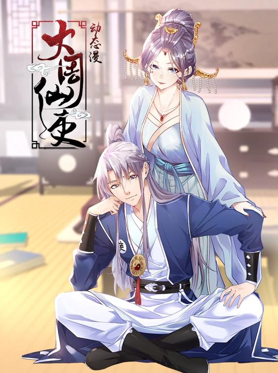 大周仙吏動態(tài)漫畫