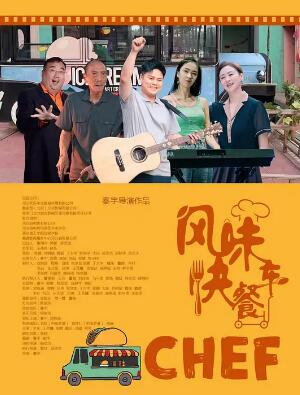 風(fēng)味快餐車