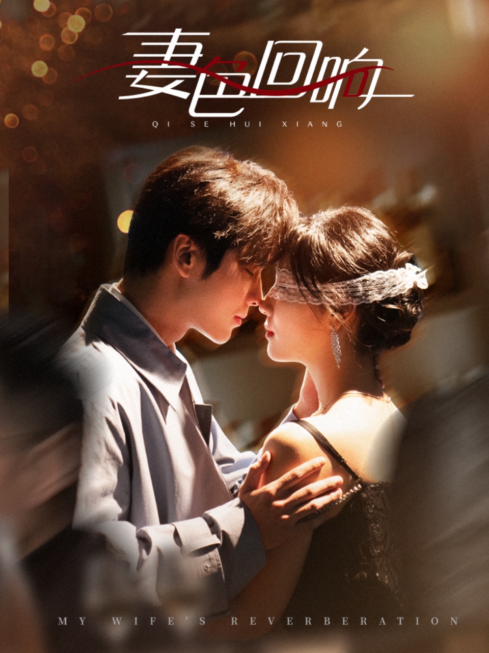 妻色回響(全集)