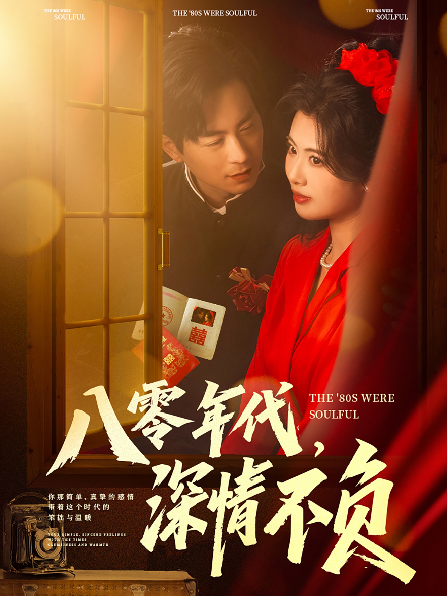 八零年代，深情不負(fù)(全集)