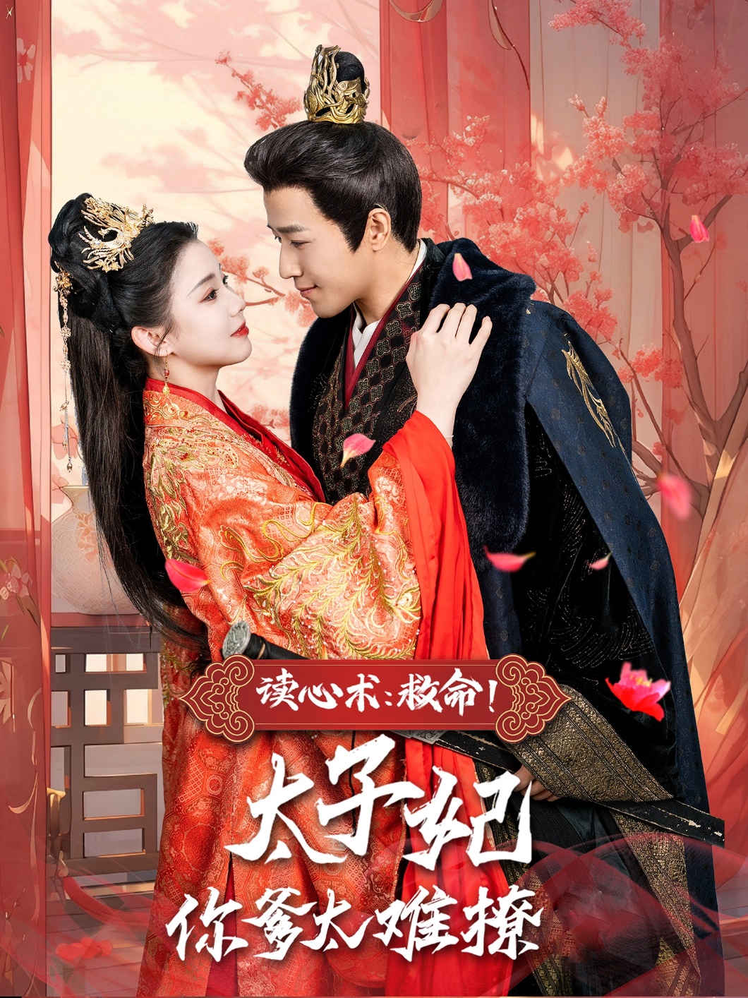 讀心術(shù)：救命！太子妃你爹太難撩(全集)