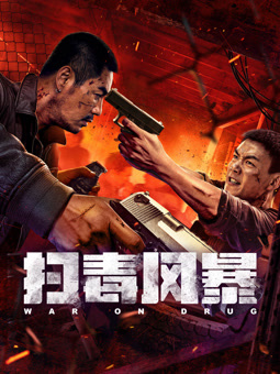 掃毒風暴2025：電影版