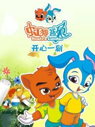 虹貓藍(lán)兔開心一刻(全集)