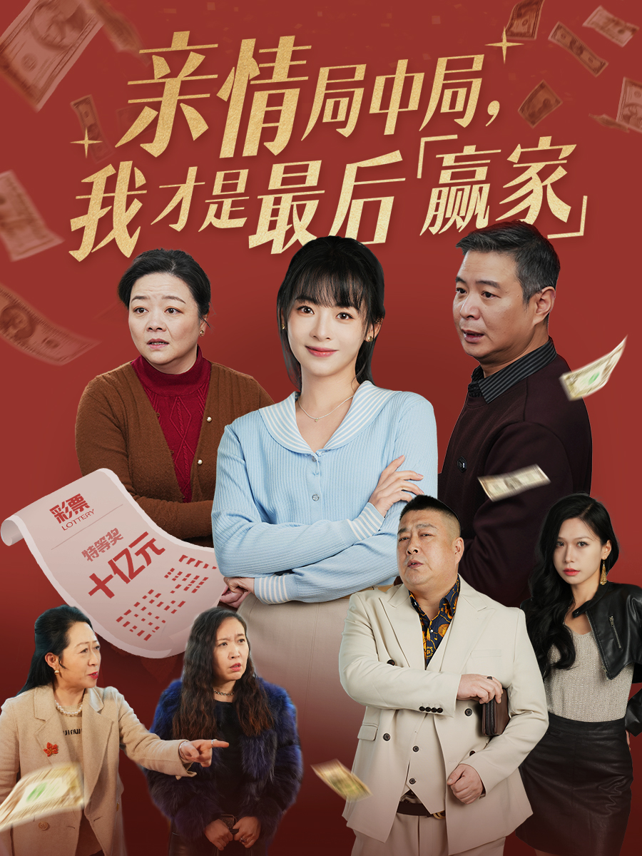 親情局中局，我才是最后贏家(全集)