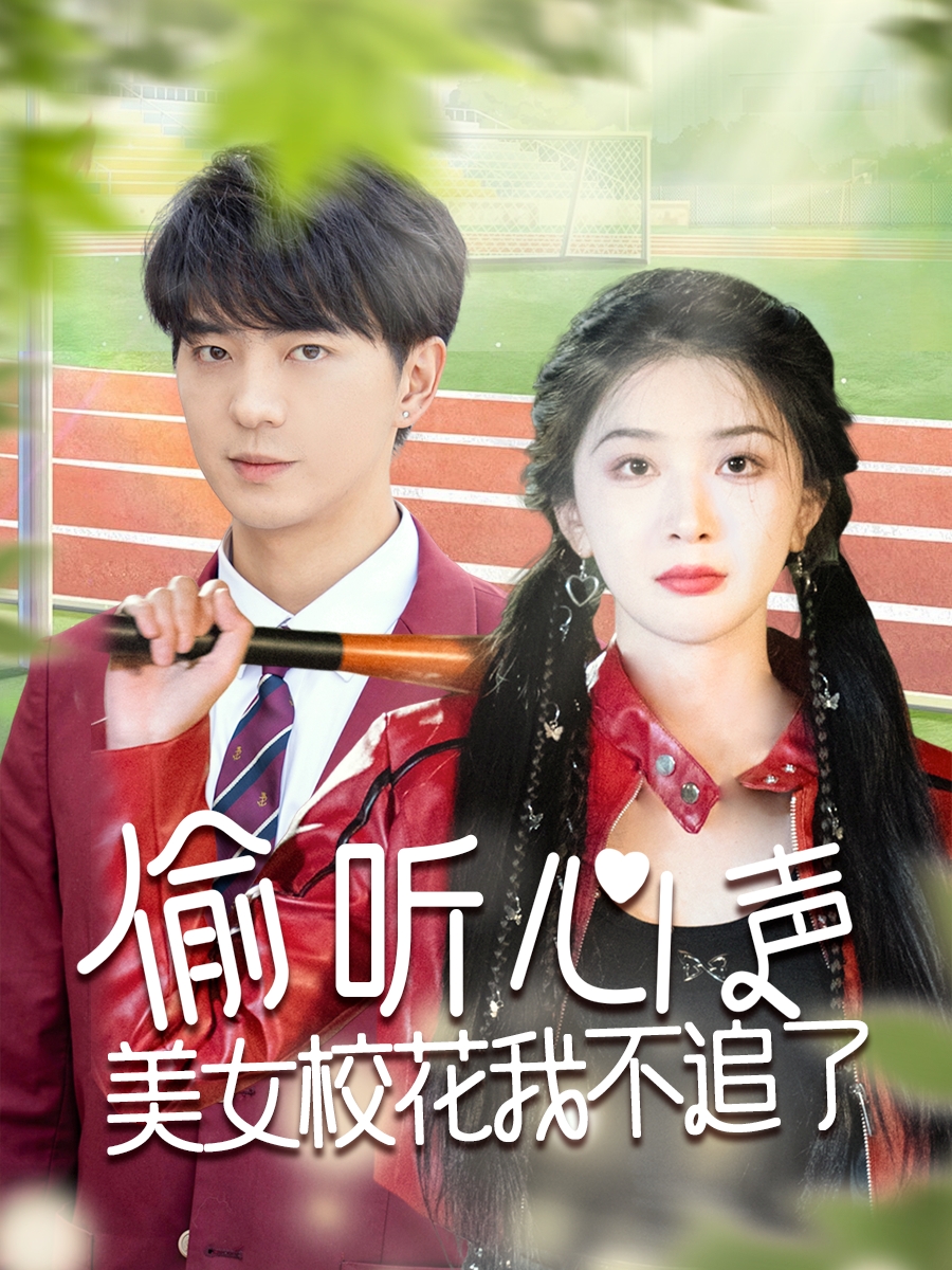 偷聽心聲美女?；ㄎ也蛔妨?全集)