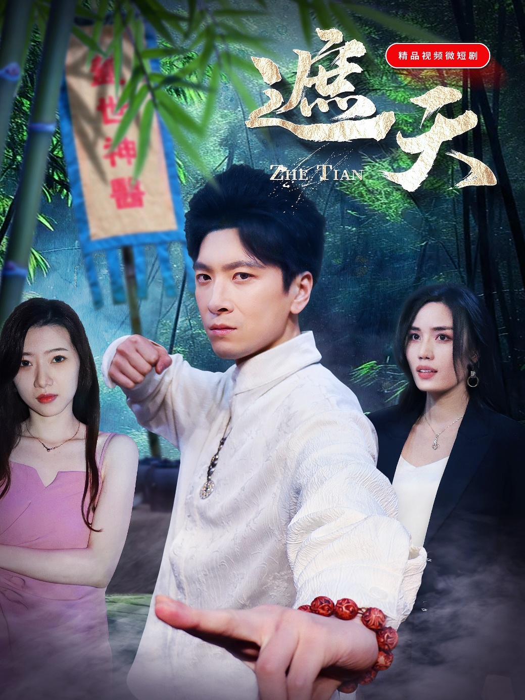 遮天短劇(全集)