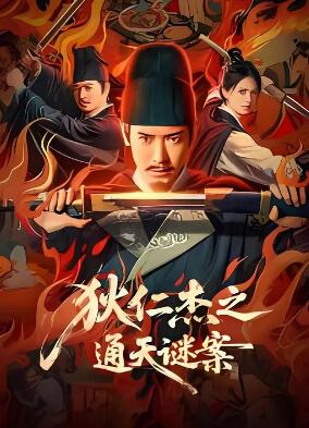 狄仁杰之通天謎案