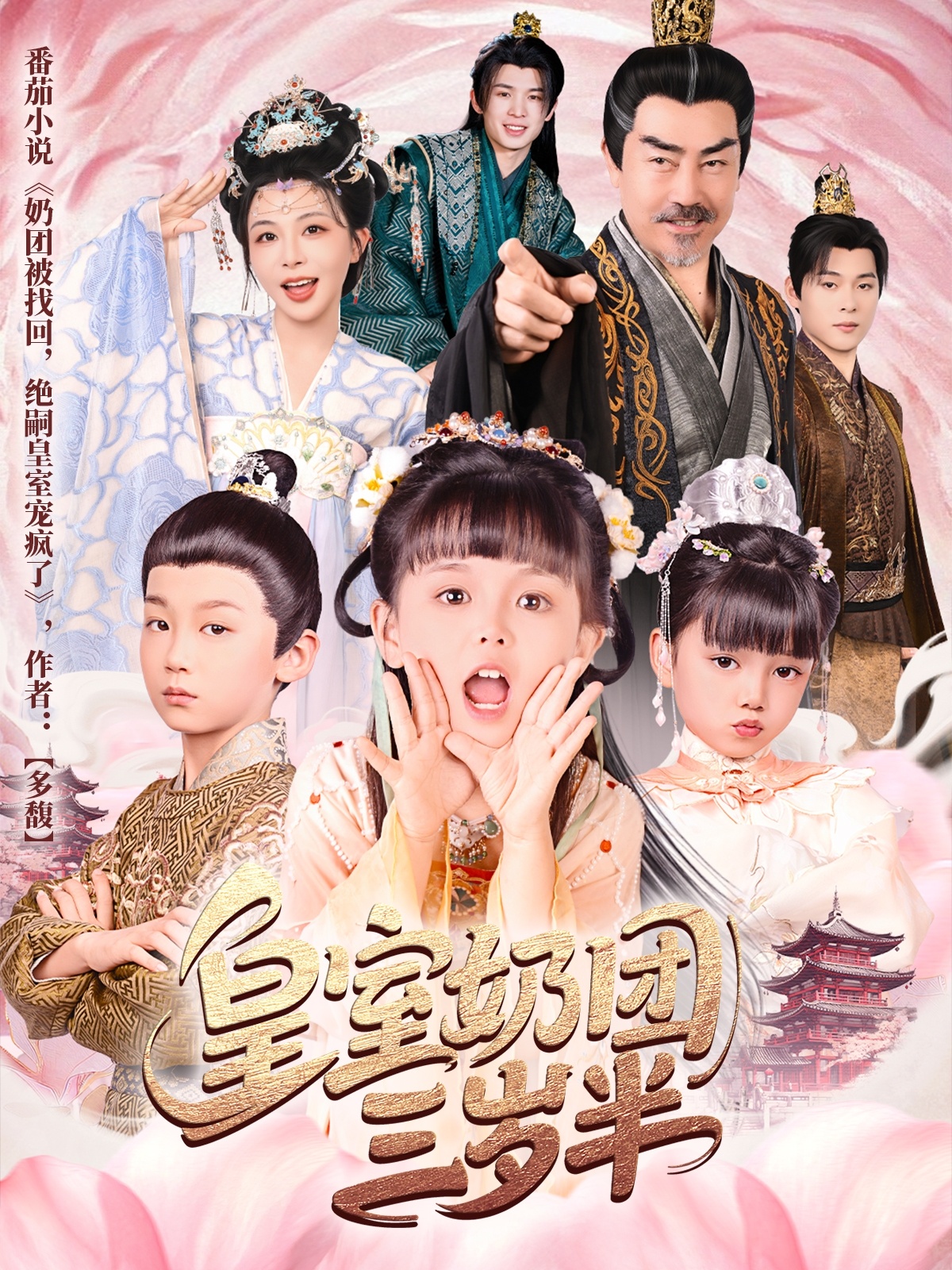 皇室奶團三歲半(全集)