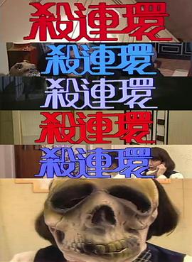 殺連環(huán)粵語(全集)