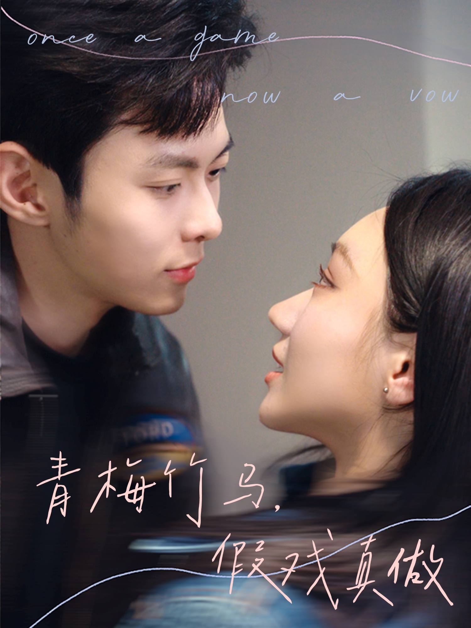 青梅竹馬假戲真做(全集)