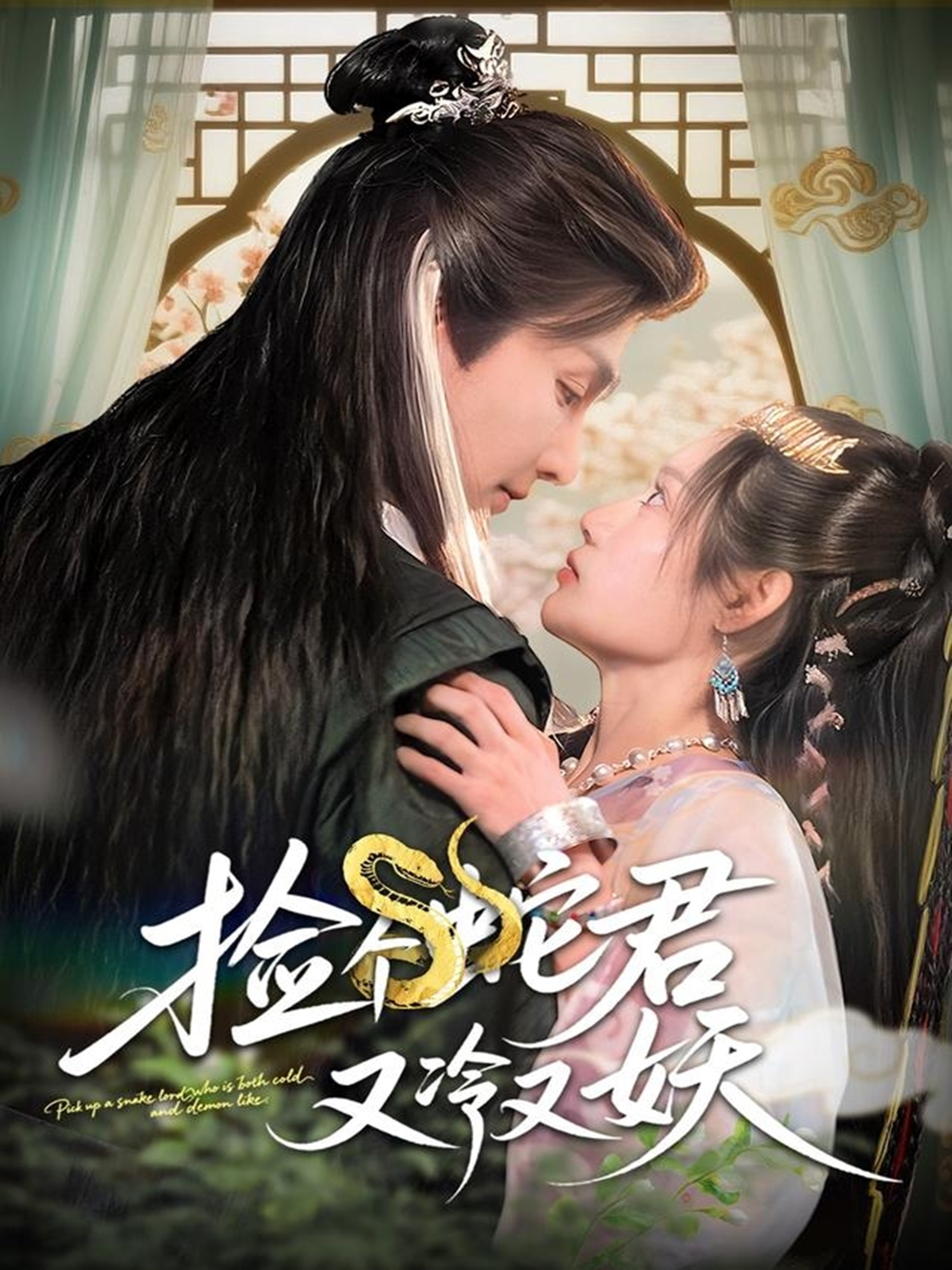 撿個(gè)蛇君又冷又妖(全集)