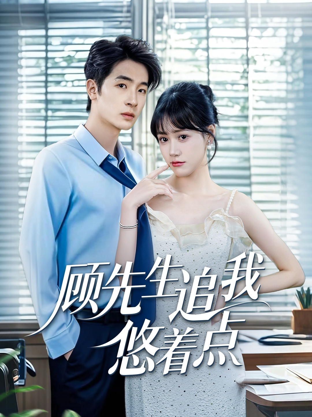 顧先生追我悠著點(全集)