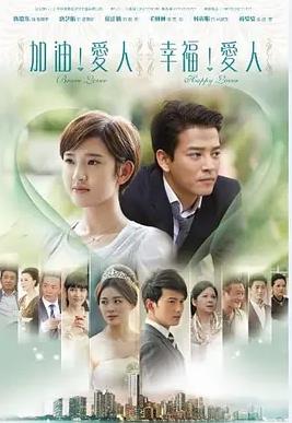 加油愛(ài)人(全集)