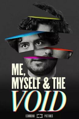 我，我自己和虛空