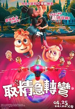 精子總動(dòng)員