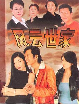 風(fēng)云世家(全集)