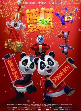 熊貓總動(dòng)員