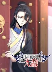 我宅了百年出門已無(wú)敵