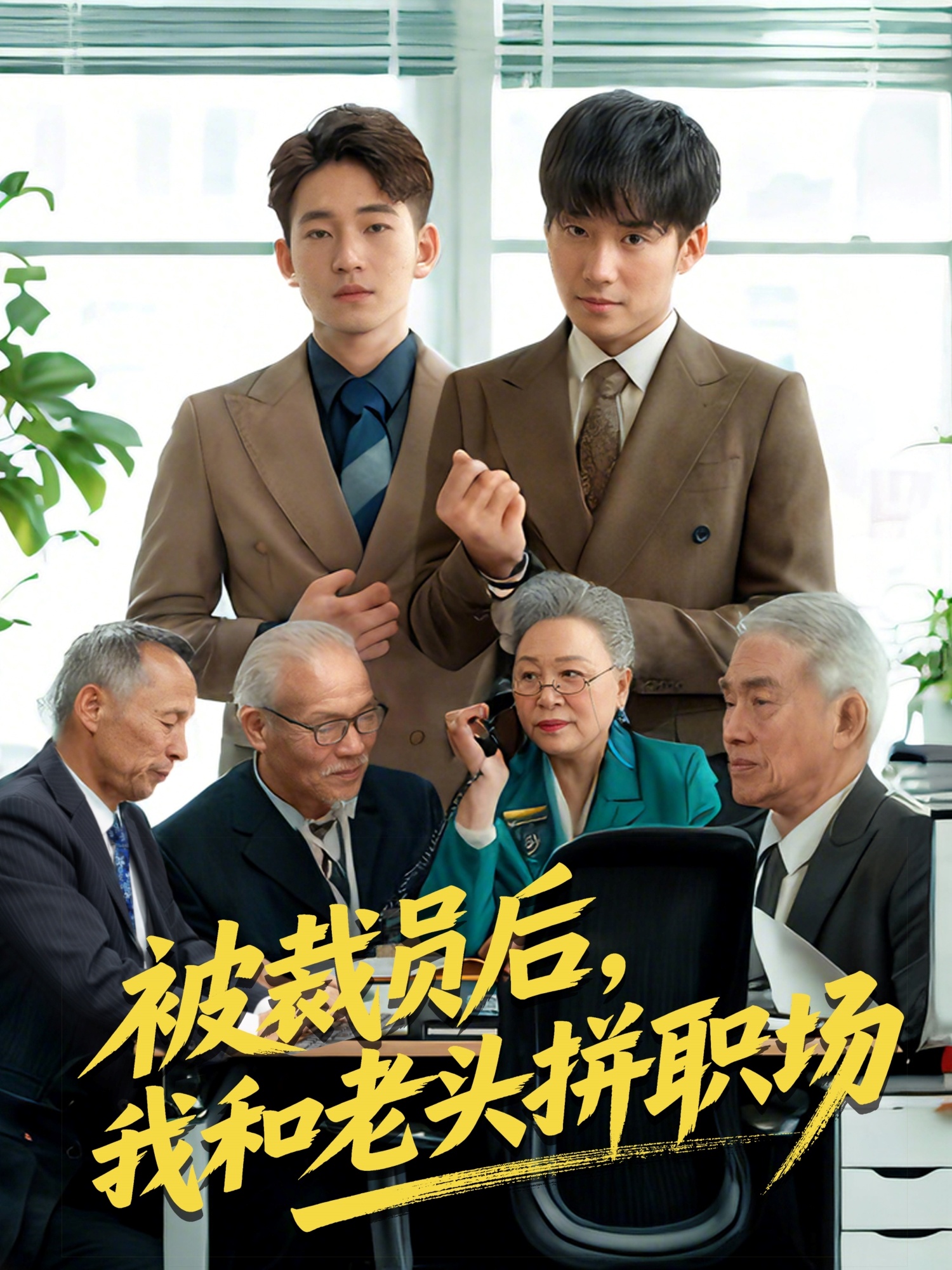 被裁員后，我和老頭拼職場(chǎng)(全集)