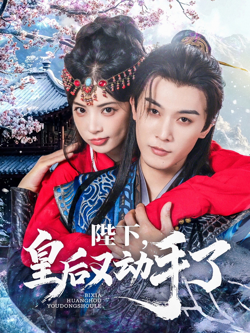 陛下皇后又動(dòng)手了(全集)