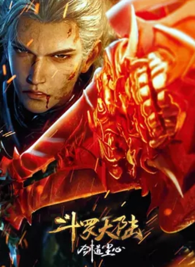 斗羅大陸劇場版 劍道塵心