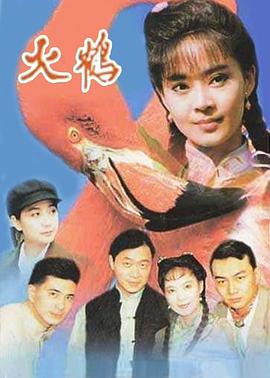火鶴(全集)