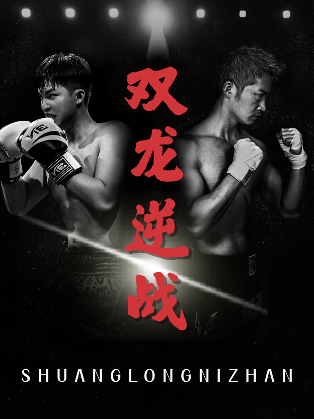 雙龍逆戰(zhàn)(全集)