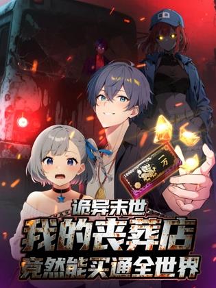 詭異末世：我的喪葬店竟然能買通全世界動(dòng)態(tài)漫畫