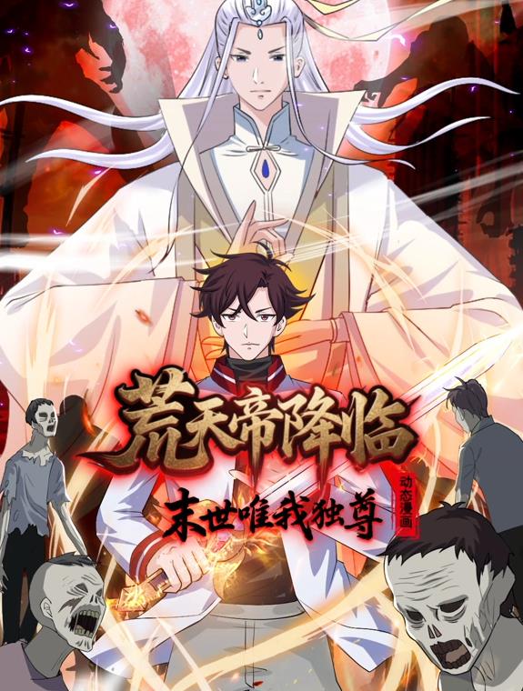 荒天帝降臨：末世唯我獨(dú)尊動(dòng)態(tài)漫畫